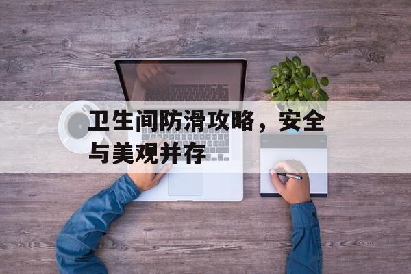 卫生间防滑攻略，安全与美观并存
