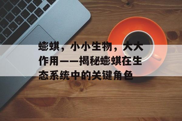 蟛蜞，小小生物，大大作用——揭秘蟛蜞在生态系统中的关键角色