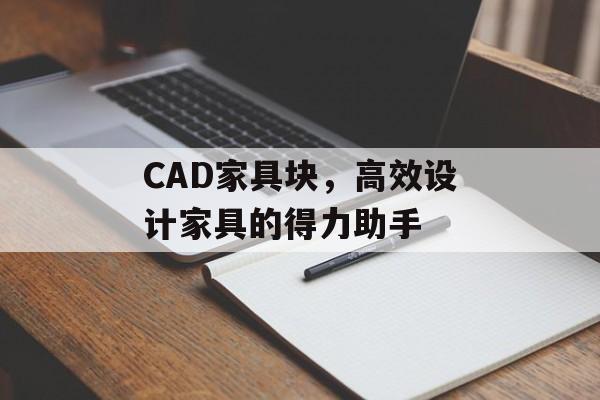 CAD家具块，高效设计家具的得力助手