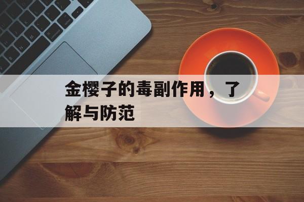 金樱子的毒副作用，了解与防范