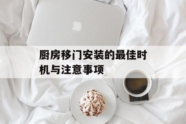 厨房移门安装的最佳时机与注意事项