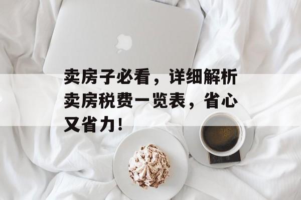 卖房子必看，详细解析卖房税费一览表，省心又省力！