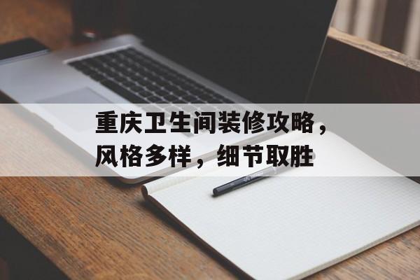 重庆卫生间装修攻略，风格多样，细节取胜