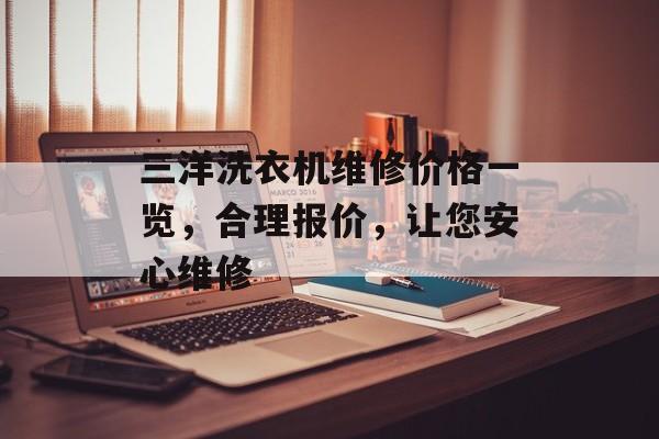 三洋洗衣机维修价格一览，合理报价，让您安心维修