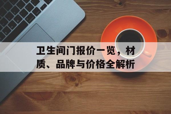 卫生间门报价一览，材质、品牌与价格全解析