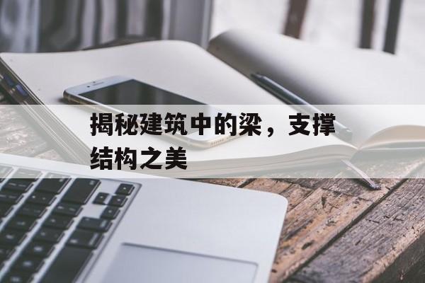 揭秘建筑中的梁，支撑结构之美