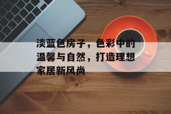 淡蓝色房子，色彩中的温馨与自然，打造理想家居新风尚