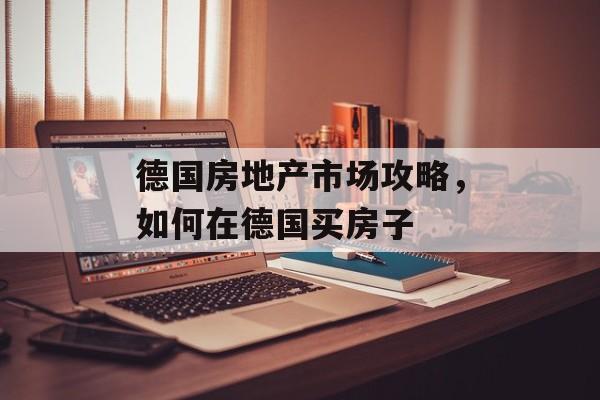 德国房地产市场攻略，如何在德国买房子
