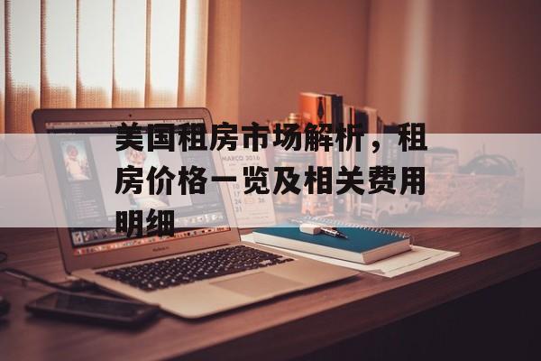 美国租房市场解析，租房价格一览及相关费用明细