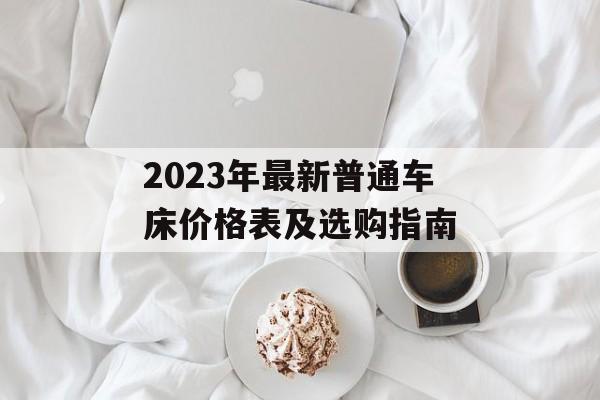 2023年最新普通车床价格表及选购指南