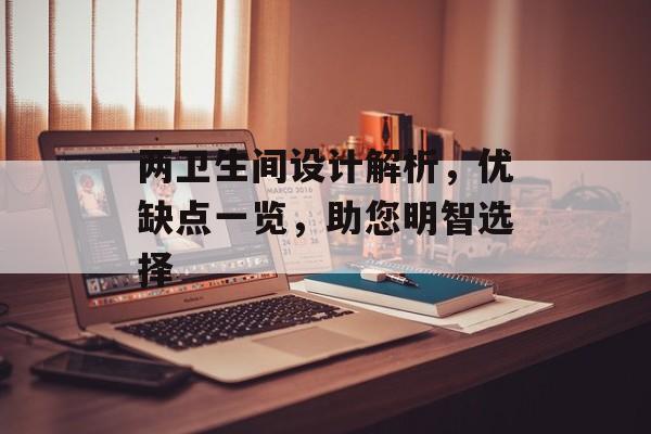 两卫生间设计解析，优缺点一览，助您明智选择