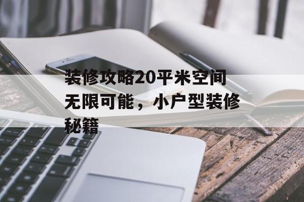 装修攻略20平米空间无限可能，小户型装修秘籍
