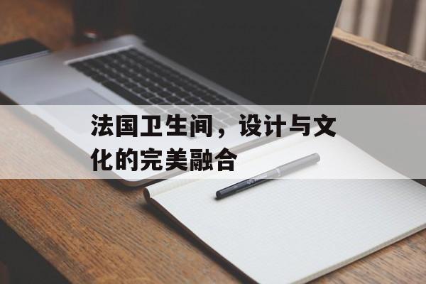 法国卫生间，设计与文化的完美融合