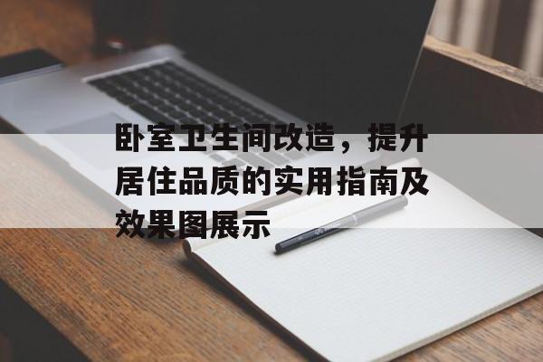 卧室卫生间改造，提升居住品质的实用指南及效果图展示