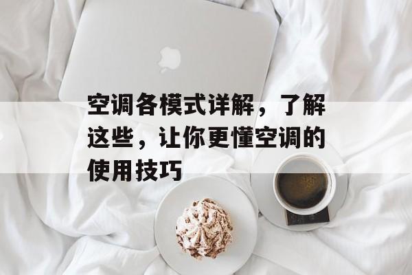 空调各模式详解，了解这些，让你更懂空调的使用技巧