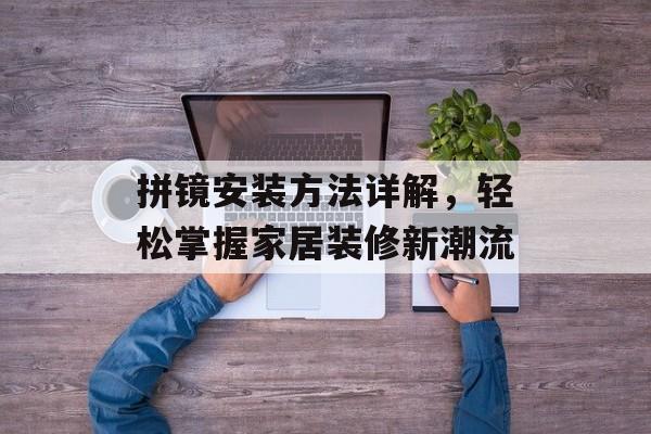 拼镜安装方法详解，轻松掌握家居装修新潮流