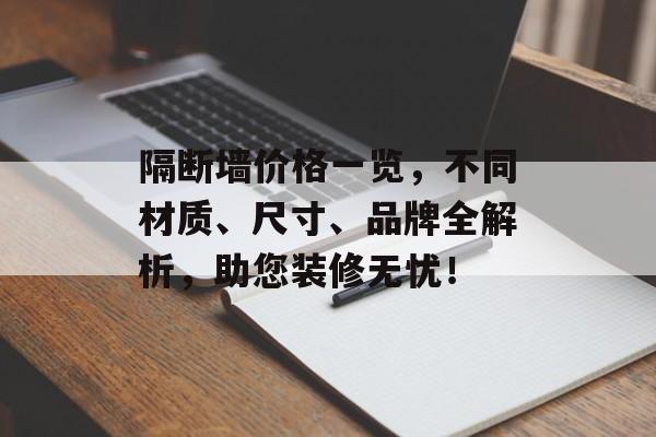 隔断墙价格一览，不同材质、尺寸、品牌全解析，助您装修无忧！