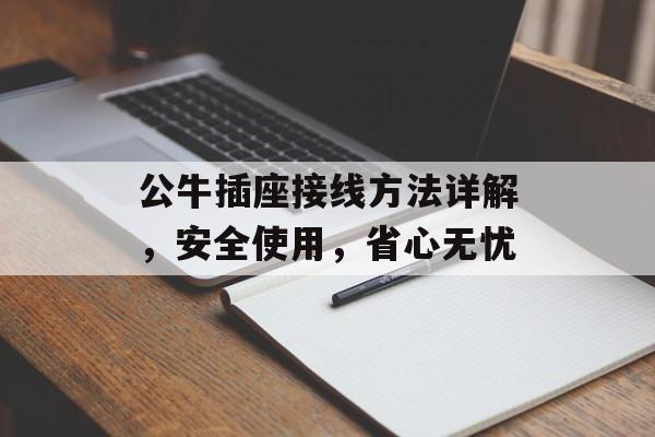 公牛插座接线方法详解，安全使用，省心无忧