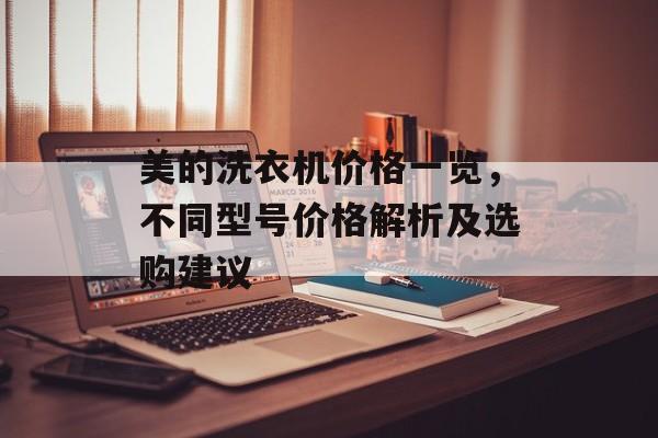 美的洗衣机价格一览，不同型号价格解析及选购建议