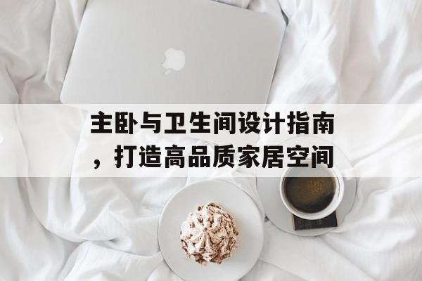 主卧与卫生间设计指南，打造高品质家居空间